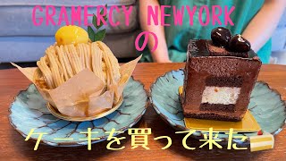 (スイーツ)ケーキを買ってプレゼントした！GRAMERCY NEWYORK