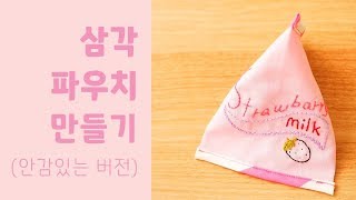 [diy]귀여운 삼각 파우치 만들기 : 안감 있는 깔끔한 버전 - 프롬리얼