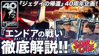 【スター・ウォーズ】#041 『ジェダイの帰還』40周年記念!エンドアの戦いの謎?!　ココだけの話｜episode 41