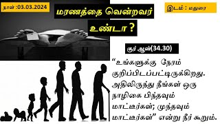 மரணத்தை வென்றவர் உண்டா?/Has anyone conquered death?#life #death #heaven #hell