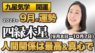 【占い】2023年9月の四緑木星の運勢・九星気学【人間関係は最高＆真心で】（9月8日～ 10月7日）仕事・健康・人間関係