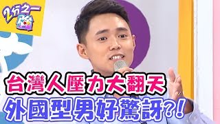 台灣人壓力大翻天！外國型男好驚訝？！【2分之一強】  20160830 EP509 一刀未剪版 杜詩梅 辛龍