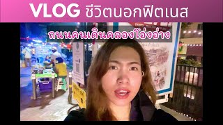 VLOG : (ชีวิตนอกฟิตเนส) แวะไปเดินเล่นคลองโอ่งอ่าง