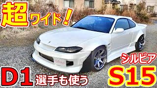 D1チャンピオン 中村直樹 が纏う【S15 シルビア スペックR】75mmワイドフェンダー装着のオリジン雷神フルエアロをSilviaをトップガレージが紹介！！