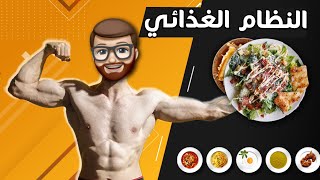 أفضل نظام غذائي لبناء العضلات🍽️نظام التغذية الصحي للرياضيين | التغذية لرياضة الكاليسثنكس