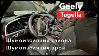 Geely Tugella Шумоизоляция салона и арок