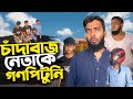 চাদাবাজ এর শেষ পরিনতি || Baized mahmud new short film 