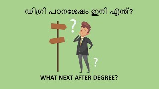 What next after degree | ഡിഗ്രി പഠനശേഷം എന്ത്? | Lucrative jobs for degree holders (Malayalam)