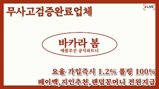 [바카라 실시간] 바카라 봄 유일 먹튀검증 완료업체 가입즉시 요율맥스 업계1위 #바카라 #바카라실시간 #실시간바카라