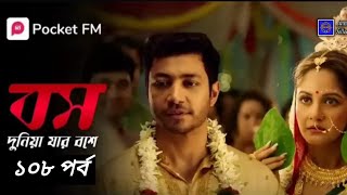 বস দুনিয়া যার বসে ১০৮ পর্ব 🙂/ Boss Duniya Jar Boss I. 108 thIp Cute Story @মায়াবী পরী Mayabi Pori