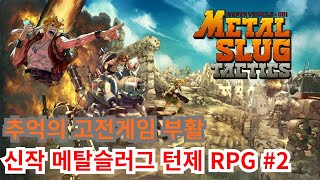 지루한 방어형 턴제가 아닌 빠른 진행의 공격형 턴제게임 메탈슬러그RPG (Metal Slug Tactics))메탈슬러그 택틱스