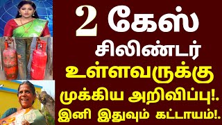 கேஸ் சிலிண்டர் உள்ளவர்களுக்கு நாளை முதல் இனி இதுவும் கட்டாயம் முக்கிய அறிவிப்பு #todaygasrate tamil