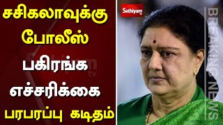 சசிகலாவுக்கு போலீஸ் பகிரங்க எச்சரிக்கை - பரபரப்பு கடிதம் | sasikala