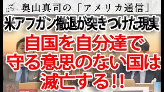 「自国を自分たちで守る意思のない国は滅びる！」アメリカのアフガニスタン撤退で突き付けられた現実です。｜奥山真司の地政学「アメリカ通信」