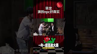 😅究极社死！别再叫蒋龙的真名了 再叫蒋龙 他就真的要“变异”了！ #iqiyi #一年一度喜剧大赛 #搞笑片段