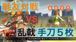 【三国志大戦４】大戦１からの黄月英使いが全力で攻城！００００戦友対戦