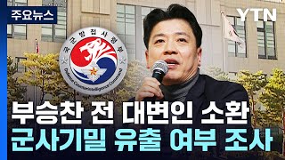 방첩사, 부승찬 전 대변인 '군사기밀 유출' 혐의 조사 / YTN