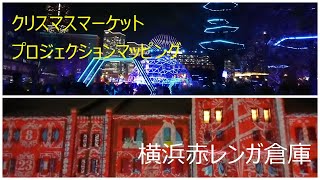 2022　横浜赤レンガ倉庫クリスマスマーケット　プロジェクションマッピング　Yokohama Christmas Market and Projection Mapping