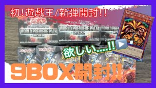 【ポケカ専門店】【初!遊戯王!】新弾/遊戯王9BOX開封動画!!(お客様購入分)