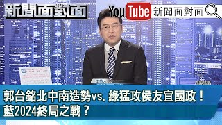 《 郭台銘北中南造勢vs.綠猛攻侯友宜國政！藍2024終局之戰？ 》【新聞面對面】2023.05.08