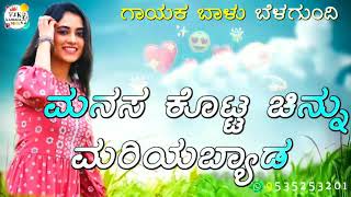 ❣️ಮನಸ ಕೊಟ್ಟ ಚಿನ್ನು ಮರಿಯಬ್ಯಾಡ ❤️|New Janapada Love💕Feeling Song|Balu Belagundi New Songs Kannada