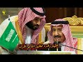 عندما احرج محمد بن سلمان والده الملك سلمان علي الهواء بسبب المنصب