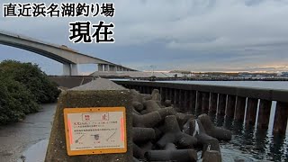 【浜名湖釣り場偵察】🎣直近２月浜名湖有名釣りスポットを巡ってみた🐟