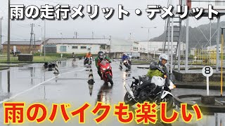 【雨のバイク走行】雨の日のバイクのメリット・デメリット雨でも楽しく走れます