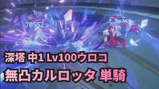 【鳴潮】逆境深塔(中1) 無凸カルロッタ Lv100雲閃のウロコ 単騎