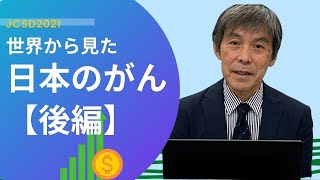 世界から見た日本のがん（後編）【JAPAN CANCER SURVIVORS DAY2021】