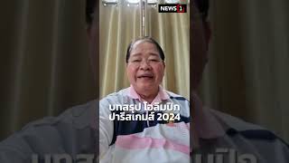 บทสรุป โอลิมปิก ปารีสเกมส์ 2024 (12/08/67) #news1 #พิธีปิดโอลิมปิก #โอลิมปิกปารีสเกมส์2024