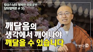 법상스님의 달마혈맥론 35회(18-1) | 깨달음의 생각에서 깨어나야 깨달을 수 있습니다 | 법상스님의 행복한 마음공부 | 불교공부 마음행복 좋은말씀