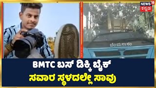 BMTC Bus ಡಿಕ್ಕಿ ಬೈಕ್ ಸವಾರ ಪ್ರಮೋದ್ ಸ್ಥಳದಲ್ಲೇ ಸಾವು; ರೊಚ್ಚಿಗೆದ್ದ ಜನರರಿಂದ ಬಸ್ ಚಾಲಕನಿಗೆ ತಳಿತ |  Accident