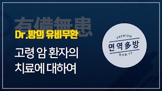 나이가 많으면 암 치료가 불가능하다?