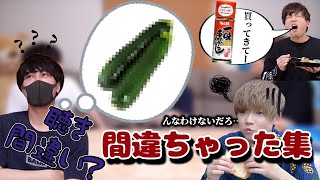 【全員やばい！？】聞き間違い・間違いちゃった集「肉チョモ～ゲストまで」