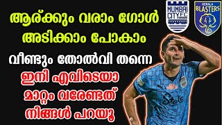 ഇനി എവിടെയാ മാറ്റം വരേണ്ടത് നിങ്ങൾ പറയൂ |വീണ്ടും തോൽവി🥺|keralablasters latest news|kbfcvs mcfc|