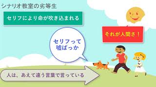 初めてのシナリオ、脚本14「セリフにより命が吹き込まれる」｜柱ト書きセリフ