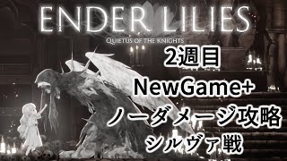 【ENDER LILIES】2週目NewGame+ボスノーダメージ　シルヴァ戦【守護み200％】戦闘時間賞味約52秒