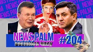 День МєдвєдЯ, Микола Тищенко і старець Януковича / Ньюспалм воєнного часу #48 (204)