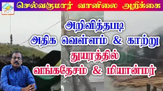 அறிவித்தபடி அதிக வெள்ளம்\u0026 காற்று துயரத்தில் வங்கதேசம் \u0026 மியான்மர் #tamil_weather_news