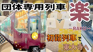 【楽】近鉄の団体専用列車に乗車！初詣へ！！【近鉄】【2025年初詣】