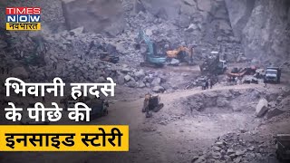 Bhiwani में हुए हादसे के पीछे की क्या है इनसाइट स्टोरी? देखिए हमारी ग्राउंड रिपोर्ट