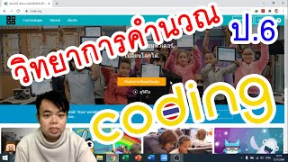 บทเรียนออนไลน์ วิทยาการคำนวณ เรียนโค้ดดิ้ง Coding ด้วย code.org