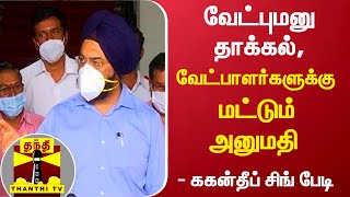 வேட்புமனு தாக்கல், வேட்பாளர்களுக்கு மட்டும் அனுமதி - ககன்தீப் சிங் பேடி