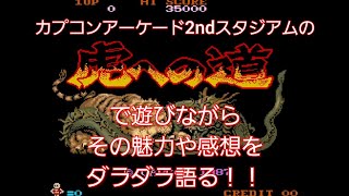 虎への道(カプコンアーケード2ndスタジアム版)で遊びながらダラダラ語る！！