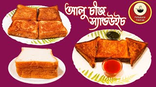 দারুণ স্বাদের আলু চীজ স্যান্ডউইচ রেসিপি | Bread Potato Cheese Sandwich Recipe |