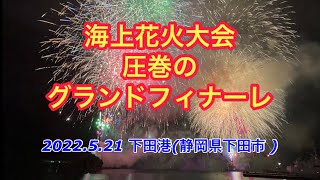 2022.5.21 黒船祭 海上花火大会 圧巻のグランドフィナーレ(下田市)