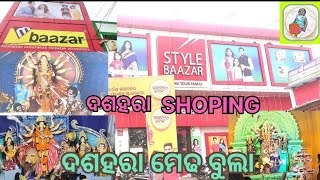 DASAHARA SHOPPING🤭🤭//ଦଶହରା SHOPPING//ଦଶହରା ମେଢ ବୁଲା//PRABHU KA FUNDA ODIA VLOG 😀🙂