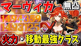 【原神】無凸でも150万ダメージ！！戦闘も移動も最強アタッカー炎神「マーヴィカ」解説【ゆっくり実況】