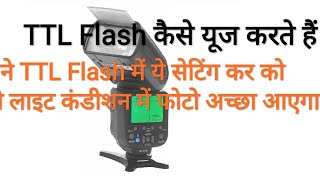 TTL Flash कैसे यूज करे पूरी जानकारी | How To Use TTL Flash in Hindi